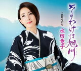 【オリコン加盟店】水田竜子 CD【そのわけは旭川 c/w 倉敷育ち】22/8/10発売【楽ギフ_包装選択】