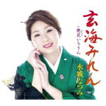 【オリコン加盟店】水城なつみ　CD【玄海みれん】22/6/8発売【楽ギフ_包装選択】
