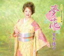 夏木綾子　CD 【夢花／泣かさんといて】 2022/10/5発売 ○1993年7月21日に母との絆を描いた自伝演歌「浪花の母」でデビューした夏木綾子の30周年記念曲第二弾となる今作は、何かと寂しい昨今の世の中で誰かと助け合い、見守り合いながら生きていけたら…という想いを込めた絆をテーマにした作品。1998年アルバムの一曲として収録されて以来、カラオケファンを中心に根強い支持を得ている「泣かさんといて」を収録。移り気な男性を一途に慕ういじらしい女性の心情を綴った楽曲。 ■仕様 ・CD（1枚） ■収録内容 [CD]01.夢花 02.泣かさんといて 03.夢花 (オリジナルカラオケ) 04.夢花 (一般用カラオケ 半音上げ) 05.泣かさんといて (オリジナルカラオケ) 06.泣かさんといて (一般用カラオケ 半音上げ) ※収録予定内容の為、発売の際に収 録順・内容等変更になる場合がございますので、予めご了承下さいませ。 「夏木綾子」さんの他の商品はこちらへ 【ご注文前にご確認下さい！！】（日本国内） ★ただ今のご注文の出荷日は、発売日後　です。 ★配送方法とお届け日数と 送料につきましては、お荷物の大きさ、お届け先の地域によって異なる場 合がございますので、ご理解の上、予めご了承ください。