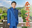 【オリコン加盟店】藤原浩 CD【倉敷川哀歌/伊豆の春/君こそわが命】22/10/5発売【楽ギフ_包装選択】
