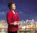【オリコン加盟店】秋元順子 CD【一杯のジュテーム/愛を手繰って】22/10/5発売【楽ギフ_包装選択】