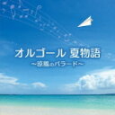 【オリコン加盟店】オルゴール CD【オルゴール 夏物語〜涼風のバラード〜】22/7/6発売【楽ギフ_包装選択】