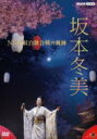 【オリコン加盟店】★10%OFF■坂本冬美 DVD【坂本冬美 NHK紅白歌合戦の軌跡】22/9/21発売【楽ギフ_包装選択】