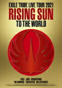 【オリコン加盟店】★10％OFF■EXILE TRIBE 3DVD【EXILE TRIBE LIVE TOUR 2021 RISING SUN TO THE WORLD 】22/3/9発売【楽ギフ_包装選択】