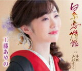 工藤あやの　CD 【白糸恋情話／手紙／山形育ち】 2022/1/26発売 ○2022年デビュー9年目を迎える、工藤あやのの7thシングル。金沢を舞台にした悲恋演歌。工藤あやのが初めて挑戦する本格演歌作品。金沢出身の小説家：泉鏡花の作品を題材にしています。 ■仕様 ・CD（1枚） ■収録内容 [CD]01.白糸恋情話 02.手紙 03.山形育ち 04.白糸恋情話 (オリジナル・カラオケ) 05.手紙 (オリジナル・カラオケ) 06.山形育ち (オリジナル・カラオケ) ※収録予定内容の為、発売の際に収 録順・内容等変更になる場合がございますので、予めご了承下さいませ。 「工藤あやの」さんの他の商品はこちらへ 【ご注文前にご確認下さい！！】（日本国内） ★ただ今のご注文の出荷日は、発売日後　です。 ★配送方法とお届け日数と 送料につきましては、お荷物の大きさ、お届け先の地域によって異なる場 合がございますので、ご理解の上、予めご了承ください。