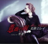【オリコン加盟店】北原ミレイ CD【薔薇の雨／卒業】22/1/26発売【楽ギフ_包装選択】