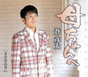 【オリコン加盟店】蒼彦太 CD【母ちゃんへ】22/4/27発売【楽ギフ_包装選択】