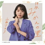 【オリコン加盟店】山西アカリ CD【拝啓 みかんの里／ネオンしぐれ】22/6/29発売【楽ギフ_包装選択】