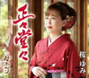 【オリコン加盟店】桜ゆみ CD【正々堂々】22/8/31発売【楽ギフ_包装選択】