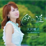 【オリコン加盟店】★ピアノ伴奏譜面付■大沢桃子 CD【命の道 合唱バージョン】22/7/13発売【楽ギフ_包装選択】