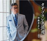 中条きよし　CD 【カサブランカ浪漫／バー瓦斯灯】 2022/9/7発売 ○ミスター・ダンディ中条きよし待望の新曲！前作「北の灯り」から約2年半ぶりの新曲となる今作は、相性抜群の杉本眞人メロディで、若き日の恋の追憶を歌ったラブソング。 ■仕様 ・CD（1枚） ■収録内容 [CD]01.カサブランカ浪漫 02.バー瓦斯灯 03.カサブランカ浪漫 (オリジナル・カラオケ) 04.バー瓦斯灯 (オリジナル・カラオケ) ※収録予定内容の為、発売の際に収 録順・内容等変更になる場合がございますので、予めご了承下さいませ。 「中条きよし」さんの他の商品はこちらへ 【ご注文前にご確認下さい！！】（日本国内） ★ただ今のご注文の出荷日は、発売日後です。 ★配送方法とお届け日数と 送料につきましては、お荷物の大きさ、お届け先の地域によって異なる場 合がございますので、ご理解の上、予めご了承ください。