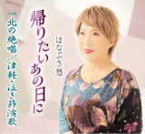 【オリコン加盟店】はなぶさ悠　CD【北の絶唱】22/8/31発売【楽ギフ_包装選択】