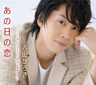 吉田ひろき　CD 【あの日の恋】 2022/10/26発売 ○吉田ひろきの5thシングルは初の女唄。 ■仕様 ・CD（1枚） ■収録内容 [CD]01.あの日の恋 02.またサヨナラ 03.あなたを忘れない 04.あの日の恋 (オリジナル・カラオケ) 05.またサヨナラ (オリジナル・カラオケ) 06.あなたを忘れない (オリジナル・カラオケ) ※収録予定内容の為、発売の際に収録順・内容等変更になる場合がございますので、予めご了承下さいませ。 「吉田ひろき」さんの他の商品はこちらへ 【ご注文前にご確認下さい！！】（日本国内） ★ただ今のご注文の出荷日は、発売日後です。 ★配送方法とお届け日数と送料につきましては、お荷物の大きさ、お届け先の地域によって異なる場合がございますので、ご理解の上、予めご了承ください。