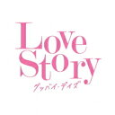 【オリコン加盟店】ヴァリアス・アーティスト　CD【Love Story ～グッバイ・デイズ～】22/11/23発売【楽ギフ_包装選択】