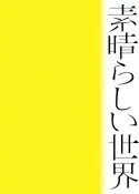 【オリコン加盟店】★初回盤[取]★紙ジャケット＆スリーブケース/詩歌集★シリアルナンバー封入■森山直太朗　CD+詩歌集【素晴らしい世界】22/3/16発売【楽ギフ_包装選択】