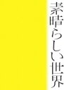 【オリコン加盟店】★初回盤[取]★紙ジャケット＆スリーブケース/詩歌集★シリアルナンバー封入■森山直太朗　CD+詩歌集【素晴らしい世界】22/3/16発売【楽ギフ_包装選択】