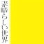【オリコン加盟店】★通常盤■森山直太朗 CD【素晴らしい世界】22/3/16発売【楽ギフ_包装選択】 3,300円