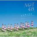 NGT48　CD+DVD 【未完成の未来】 通常盤Type-B 2022/6/29発売 ○NGT48 1stアルバム リリース決定！ ○Type-BのDVDにはアルバムのリード曲となる楽曲のMVに加え、2021年10月30日（土）朱鷺メッセで開催された「NGT48単独コンサート」から全29曲を完全収録 。 ■通常盤Type-B ・CD+DVD（2枚組） ■収録内容 [CD]01.しそうでしないキス 02.青春時計 03.世界はどこまで青空なのか？ 04.春はどこから来るのか？ 05.世界の人へ 06.シャーベットピンク 07.Awesome 08.ポンコツな君が好きだ 09.Maxとき315号 10.ナニカガイル 11.絶望の後で 12.情熱の電源 13.自然渋滞 14.好きなんて・・・ [DVD]・しそうでしないキス Music Video ・NGT48単独コンサート ※収録予定内容の為、発売の際に収録順・内容等変更になる場合がございますので、予めご了承下さいませ。 ■通常盤Type-Aは　こちら 「NGT48」さんの他のCD・DVDはこちらへ 【ご注文前にご確認下さい！！】（日本国内） ★ただ今のご注文の出荷日は、発売日後　です。 ★配送方法とお届け日数と送料につきましては、お荷物の大きさ、お届け先の地域によって異なる場合がございますので、ご理解の上、予めご了承ください。U5/16　メ5/26　2W初5枚～（1：1）