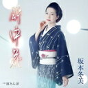 【オリコン加盟店】坂本冬美 CD【酔中花】22/5/25発売【楽ギフ_包装選択】