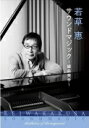 【オリコン加盟店】ヴァリアス・アーティスト 4CD【若草恵 サウンドマジック~編曲美学~】21/11/24発売【楽ギフ_包装選択】