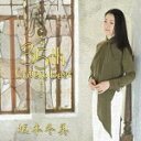 【オリコン加盟店】坂本冬美　2CD【坂本冬美 35th Covers Best】22/2/23発売【楽ギフ_包装選択】