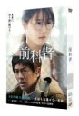 【オリコン加盟店】★10%OFF■映画 DVD【前科者】22/8/3発売【楽ギフ_包装選択】