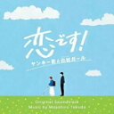 音楽：得田 真裕　CD 【ドラマ「恋です！ ～ヤンキー君と白杖ガール～」オリジナル・サウンドトラック】 2021/12/1発売 ○勝ち気だけど恋には臆病な盲学校の女の子と、喧嘩上等だけど根は純粋なヤンキー。ある日出会ってしまった運命の二人! 笑って泣けて時々ハッとする、新世代ラブコメディー! ドラマ『恋です! ～ヤンキー君と白杖ガール～』のオリジナル・サウンドトラック。音楽は、得田真裕が担当。 ■仕様 ・CD（1枚） ■収録内容 [CD]1.ヤンキー君と白杖ガール 2.すべての始まりはここからだった 3.白杖は相棒！ 4.有名なヤンキー 5.見える世界は色々 6.恋です！ 7.妄想は自由だ 8.ウキウキ♡ 9.純粋なヤンキー 10.決着つける！！ 11.それが恋だよ 12.ドギマギ 13.ちょっとタメになる解説コーナー 14.辛い記憶 15.マリーゴールドの匂い 16.見えない不安 17.届かない思い 18.俺とユキコさん 19.恋しい 20.光を照らしてくれた黒川 21.浮かれポンチ 22.これはもしかしていわゆる!? 23.悲しい気持ち 24.ヤンキー仲間 25.恋に臆病な女の子 26.世界はもっとずっと広い 27.私には見えないこの世界は、私が思ってるよりやさしいのかも知れない ※収録予定内容の為、発売の際に収 録順・内容等変更になる場合がございますので、予めご了承下さいませ。 「サントラ」関連の他の商品はこちらへ 【ご注文前にご確認下さい！！】（日本国内） ★ただ今のご注文の出荷日は、発売日後　です。 ★配送方法とお届け日数と 送料につきましては、お荷物の大きさ、お届け先の地域によって異なる場 合がございますので、ご理解の上、予めご了承ください。