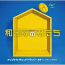 【オリコン加盟店】サントラ CD【テレビ朝日系金曜ナイトドラマ「和田家の男たち」オリジナル・サウンドトラック】21/12/8発売【楽ギフ_包装選択】