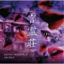 【オリコン加盟店】サントラ CD【テレビ朝日×ABEMA共同制作ドラマ「言霊荘」オリジナル・サウンドトラック】21/12/15発売【楽ギフ_包装選択】