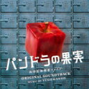 音楽：菅野祐悟　CD 【ドラマ「パンドラの果実 ～科学犯罪捜査ファイル～」オリジナル・サウンドトラック】 2022/6/22発売 ○日本テレビ系テレビドラマ『パンドラの果実～科学犯罪捜査ファイル～』のオリジナル・サウンドトラック。音楽は菅野祐悟が担当。 ■仕様 ・CD（1枚） ■収録内容 [CD]1.パンドラの果実 2.知力×体力×ひらめき 3.推理 VS 最先端科学犯罪 4.科学の闇… 5.コッヒー&amp;ユッキー 6.前代未聞の事件 7.“想像できる未来は、全て現実となる&quot; 8.科学は人類の光 9.マイペース 10.シンギュラリティ 11.不可解な点 12.天才科学者の捜査 13.可能性を信じたい 14.災いと希望 15.ヒラメキ全開!サイエンサー! 16.好奇心 17.踏み入れてはいけない領域 18.科学は人類の光～Jazz Piano～ 19.家族のぬくもり 20.優秀な刑事ハセドン 21.動き出す時間 22.科学の新しい扉 23.クローン 24.超えてはならない一線 25.パンドラの果実～科学の宿命～ ※収録内容・仕様等は予告無く変更になる場合がございます。予めご了承下さい。 「ドラマ サントラ」関連の他の商品はこちらへ 【ご注文前にご確認下さい！！】（日本国内） ★ただ今のご注文の出荷日は、発売日後です。 ★配送方法とお届け日数と送料につきましては、お荷物の大きさ、お届け先の地域によって異なる場合がございますので、ご理解の上、予めご了承ください。