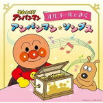 【オリコン加盟店】オルゴール　CD【それいけ！アンパンマン　オルゴールできくアンパンマン・ソングス】22/3/23発売【楽ギフ_包装選択】