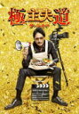 【オリコン加盟店】★10%OFF■邦画 DVD【極主夫道 ザ・シネマ】22/10/26発売【楽ギフ_包装選択】