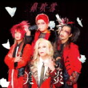 【オリコン加盟店】●完全生産限定盤★特製ティッシュ型BOX/マスク/トレカ■美炎-BIEN- CD【鼻吹雪】22/2/23発売【楽ギフ_包装選択】