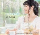 【オリコン加盟店】白鳥まゆ CD【いつか来る朝に】22/7/6発売【楽ギフ_包装選択】