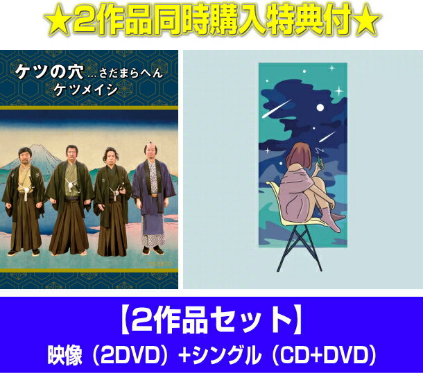 【オリコン加盟店】★映像[2DVD]+シングル[CD+DVD]セット■ケツメイシ　2DVD/CD+DVD【ケツの穴...さだまらへん/夜空を翔ける / 自分が思っていたよりも / One step】23/2/1発売