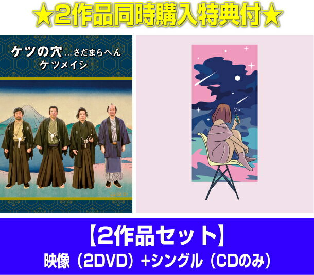 【オリコン加盟店】★映像[2DVD]+シングル[CDのみ]セット■ケツメイシ　2DVD/CD【ケツの穴...さだまらへん/夜空を翔ける / 自分が思っていたよりも / One step】23/2/1発売【楽ギフ_包装選択】