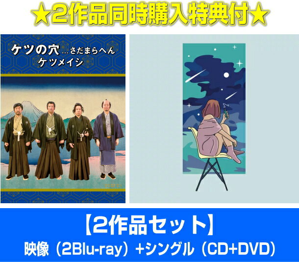 【オリコン加盟店】★映像[2Blu-ray]+シングル[CD+DVD]セット■ケツメイシ　2Blu-ray/CD+DVD【ケツの穴...さだまらへん/夜空を翔ける / 自分が思っていたよりも / One step】23/2/1発売