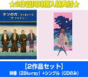 【オリコン加盟店】★映像[2Blu-ray]+シングル[CDのみ]セット■ケツメイシ　2Blu-ray/CD【ケツの穴...さだまらへん/夜空を翔ける / 自分が思っていたよりも / One step】23/2/1発売【楽ギフ_包装選択】