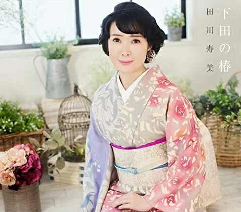 【オリコン加盟店】田川寿美 CD【下田の椿】23/5/31発売【楽ギフ_包装選択】