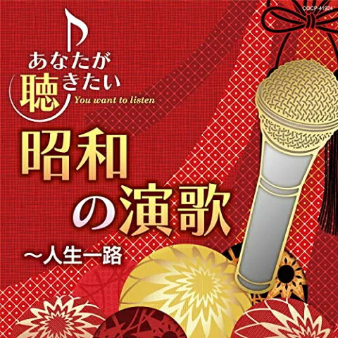 【オリコン加盟店】V.A.　CD【あなたが聴きたい昭和の演歌～人生一路】22/11/23発売【楽ギフ_包装選択】