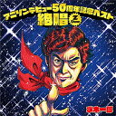 【オリコン加盟店】水木一郎 2CD【アニソンデビュー50周年記念ベスト「絶唱ーZ Show-」】23/1/18発売【楽ギフ_包装選択】