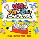 【オリコン加盟店】キッズ 2CD【受験のプロが選ぶ!おべんきょうソング 〜九九・県庁所在地・英語〜】23/2/8発売【楽ギフ_包装選択】