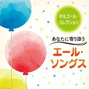 【オリコン加盟店】オルゴール CD【オルゴール・コレクション〜あなたに寄り添うエール・ソングス】23/2/15発売【楽ギフ_包装選択】
