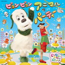 【オリコン加盟店】キッズ CD【NHK いないいないばあっ! ピョンピョンアニマルパーティー】23/3/1発売【楽ギフ_包装選択】