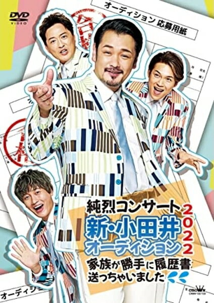 【オリコン加盟店】通常盤[DVD]★10％OFF■純烈　2DVD【純烈コンサート 新・小田井オーディション2022～家族が勝手に履歴書送っちゃいました～】23/3/22発売【楽ギフ_包装選択】