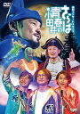 純烈　2DVD 【純烈コンサート 2022～さらば青春の小田井～】 初回限定盤 10％OFF 2023/5/24発売 ○小田井が翔んだ! 新メンバー岩永洋昭登場! 「星降る街角」「涙の銀座線」にはあのメンバーも! 2022年11月9日大阪サンケイホールブリーゼで行われた『純烈コンサート2022～さらば青春の小田井～』を収録。 ○初回限定版には2022年12月31日で純烈を卒業した小田井涼平にフォーカスした ”小田井推し特別編集” 4曲と「愛言葉」の小田井メモリアル編集映像、さらにコンサートメイキング映像を収録した特典ディスク(Blu-ray)が付属。 ■初回限定盤 ・DVD（2枚組） ■収録内容 [DVD]★Disc.1 01.愛言葉 02.キサス・キサス東京 03.今夜はドラマチック 04.ピーター希望のテーマ 05.右フックと新時代の海賊たち 06.シングルベッド 07.やっぱ好きやねん 08.プロポーズ 09.ピーター悲しみのテーマ 10.ピーターハイ 11.勇気のペンライト 12.想像してごらん 13.あなたは水夫 14.桜よ散るな 15.大阪ロマン 16.いつまでも忘れないから 17.星降る街角 18.涙の銀座線 19.君を奪い去りたい ★Disc.2 01.キサス・キサス東京 02.今夜はドラマチック 03.涙の銀座線 04.君を奪い去りたい 05.コンサート・リハーサルドキュメント 愛言葉 06.フライング小田井・リハーサル 07.想像してごらん (フライングカット) 08.コンサートバックステージ ※収録予定内容の為、発売の際に収録順・内容等変更になる場合がございますので、予めご了承下さいませ。 ■初回限定盤（2Blu-ray）は　こちら ■通常盤（Blu-ray）は　こちら ■通常盤（DVD）は　こちら 「純烈」さんの他のCD・DVDはこちらへ 【ご注文前にご確認下さい！！】（日本国内） ★ただ今のご注文の出荷日は、発売日後です。 ★配送方法とお届け日数と送料につきましては、お荷物の大きさ、お届け先の地域によって異なる場合がございますので、ご理解の上、予めご了承ください。