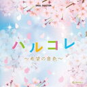 オルゴール　2CD 【ハルコレ ～希望の音色～】 2023/2/8発売 ○多くの人々の記憶に様々なシーンが刻み込まれる、春。桜を始めとする開花、新緑、卒業、入学、出逢い、穏やかな陽射しや風、そんな季節にピッタリな希望溢れる楽曲のメロディを美しいオルゴールの音色が奏でます。 ■仕様 ・CD（2枚組） ■収録内容 [CD]★Disc.1 01.Subtitle 02.すずめ (feat. 十明) 03.アイラブユー 04.SOUVENIR 05.grace 06.ハルノヒ 07.パプリカ 08.YELL 09.キセキ 10.3月9日 11.空も飛べるはず 12.卒業写真 ★Disc.2 01.春よ、来い 02.カナタハルカ 03.倶に 04.Soranji 05.ハルジオン 06.さくら (独唱) 07.桜坂 08.さくら 09.彩～Aja～ 10.木蘭の涙 11.ハナミズキ 12.花は咲く ※収録予定内容の為、発売の際に収録順・内容等変更になる場合がございますので、予めご了承下さいませ。 「オルゴール」関連の他のCD・DVDはこちらへ 【ご注文前にご確認下さい！！】（日本国内） ★ただ今のご注文の出荷日は、発売日後　です。 ★配送方法とお届け日数と送料につきましては、お荷物の大きさ、お届け先の地域によって異なる場合がございますので、ご理解の上、予めご了承ください。