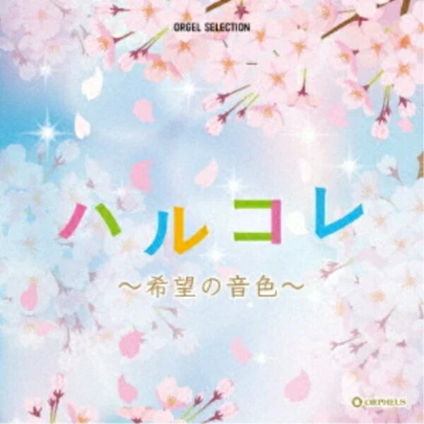 【オリコン加盟店】オルゴール 2CD【ハルコレ ~希望の音色~】23/2/8発売【楽ギフ_包装選択】