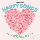 オルゴール　2CD 【HAPPY SONGS ～シアワセノオト～】 2023/4/5発売 ○幸福感のあるラヴ・ソングの名曲、ヒット曲のオルゴールによるカヴァー30曲を厳選収録。温かく優しい音色は、安らぎとポジティヴな空気感を演出しますので、お仕事中や結婚式・披露宴のBGMとしては勿論、長く聴かれている普遍的な定番曲のみを収録しているので、プレゼントにも最適。 ■仕様 ・CD2枚組 ■収録内容 [CD]★Disc.1 01.CAN YOU CELEBRATE？ 02.One Love 03.シンデレラガール 04.Butterfly 05.未来へ 06.未来予想図II 07.花束を君に 08.言葉にできない 09.ハナミズキ 10.世界に一つだけの花 11.愛をこめて花束を 12.ローズ 13.糸 14.家族になろうよ 15.Stand by me， Stand by you. ★Disc.2 01.パッヘルベルのカノン 02.Jupiter 03.美女と野獣 04.ラヴィン・ユー 05.I LOVE... 06.Wherever you are 07.365日 08.キセキ 09.Best Friend 10.恋 11.アイノカタチ feat.HIDE(GReeeeN) 12.ひまわりの約束 13.ありがとう 14.やさしさで溢れるように 15.115万キロのフィルム ※収録予定内容の為、発売の際に収 録順・内容等変更になる場合がございますので、予めご了承下さいませ。 「オルゴール」関連の他の商品はこちらへ 【ご注文前にご確認下さい！！】（日本国内） ★ただ今のご注文の出荷日は、発売日後　です。 ★配送方法とお届け日数と 送料につきましては、お荷物の大きさ、お届け先の地域によって異なる場 合がございますので、ご理解の上、予めご了承ください。