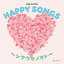 【オリコン加盟店】オルゴール　2CD【HAPPY SONGS ～シアワセノオト～】23/4/5発売【楽ギフ_包装選択】